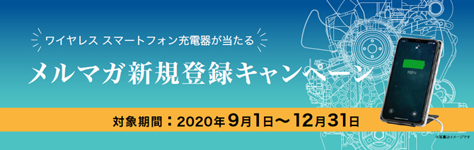 メルマガ新規登録キャンペーン