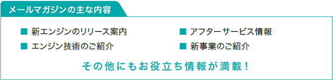 メールマガジンの主な内容