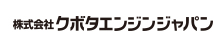 株式会社クボタエンジンジャパン